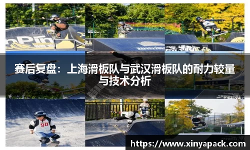 赛后复盘：上海滑板队与武汉滑板队的耐力较量与技术分析