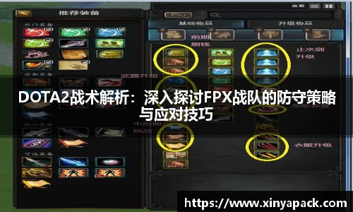 DOTA2战术解析：深入探讨FPX战队的防守策略与应对技巧
