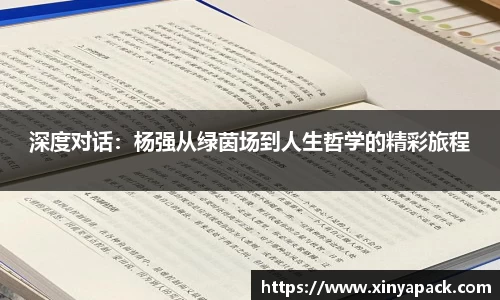 深度对话：杨强从绿茵场到人生哲学的精彩旅程