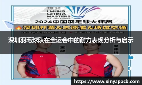 深圳羽毛球队在全运会中的耐力表现分析与启示