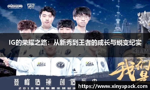 IG的荣耀之路：从新秀到王者的成长与蜕变纪实