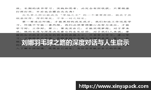 刘娜羽毛球之路的深度对话与人生启示