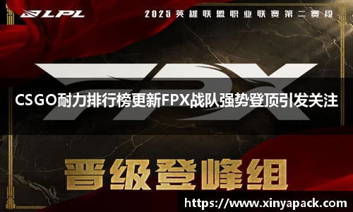 CSGO耐力排行榜更新FPX战队强势登顶引发关注
