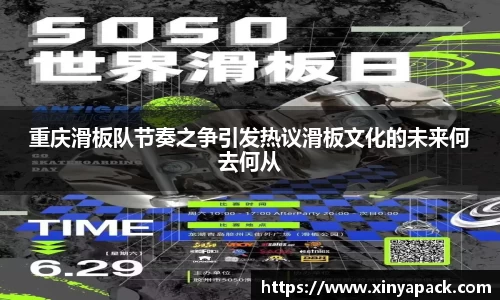 重庆滑板队节奏之争引发热议滑板文化的未来何去何从