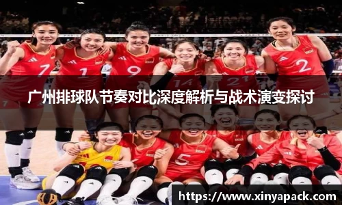 广州排球队节奏对比深度解析与战术演变探讨