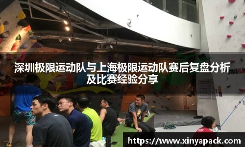 深圳极限运动队与上海极限运动队赛后复盘分析及比赛经验分享