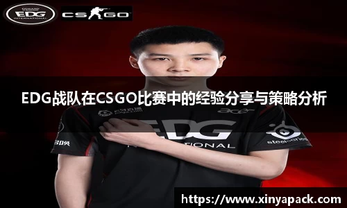 EDG战队在CSGO比赛中的经验分享与策略分析