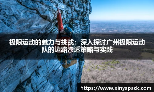 极限运动的魅力与挑战：深入探讨广州极限运动队的边路渗透策略与实践