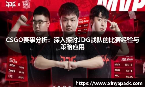CSGO赛事分析：深入探讨JDG战队的比赛经验与策略应用