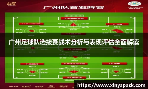 广州足球队选拔赛战术分析与表现评估全面解读