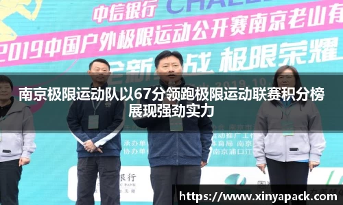 南京极限运动队以67分领跑极限运动联赛积分榜展现强劲实力