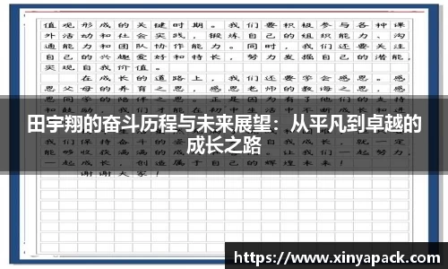 田宇翔的奋斗历程与未来展望：从平凡到卓越的成长之路