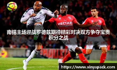 南锡主场迎战罗德兹期待精彩对决双方争夺宝贵积分之战