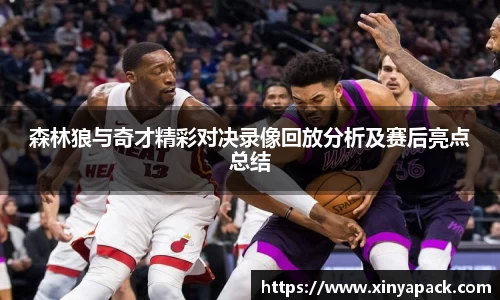森林狼与奇才精彩对决录像回放分析及赛后亮点总结