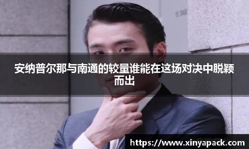安纳普尔那与南通的较量谁能在这场对决中脱颖而出