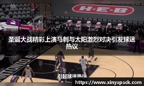 圣诞大战精彩上演马刺与太阳激烈对决引发球迷热议