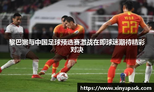 黎巴嫩与中国足球预选赛激战在即球迷期待精彩对决