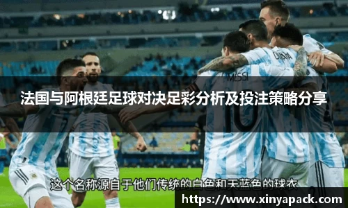 法国与阿根廷足球对决足彩分析及投注策略分享