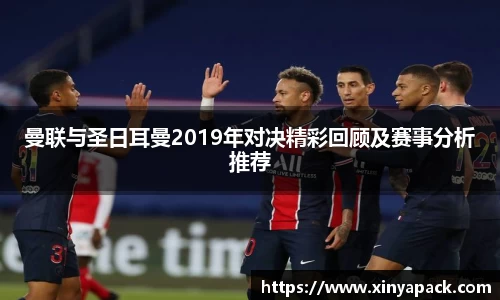 曼联与圣日耳曼2019年对决精彩回顾及赛事分析推荐