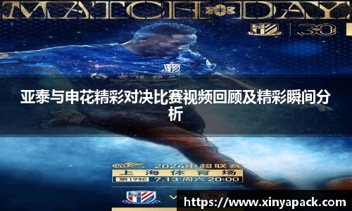 亚泰与申花精彩对决比赛视频回顾及精彩瞬间分析
