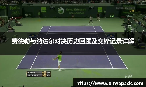 费德勒与纳达尔对决历史回顾及交锋记录详解