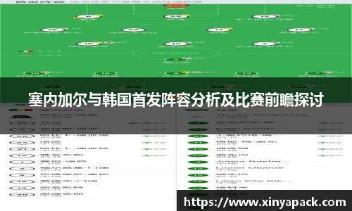 塞内加尔与韩国首发阵容分析及比赛前瞻探讨