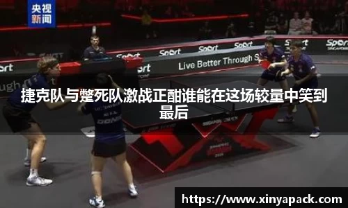 捷克队与蹩死队激战正酣谁能在这场较量中笑到最后