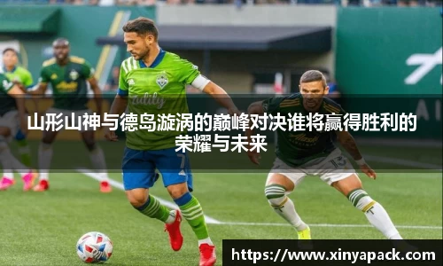 山形山神与德岛漩涡的巅峰对决谁将赢得胜利的荣耀与未来