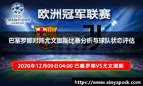 巴塞罗那对阵尤文图斯比赛分析与球队状态评估