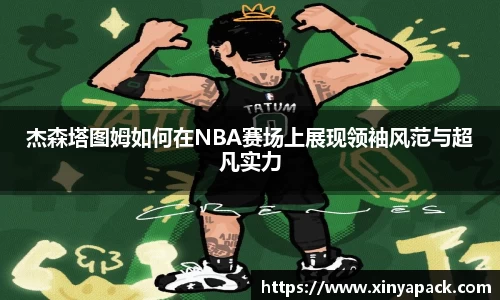 杰森塔图姆如何在NBA赛场上展现领袖风范与超凡实力