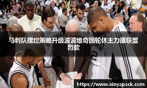 马刺队摆烂策略升级波波维奇因轮休主力遭联盟罚款