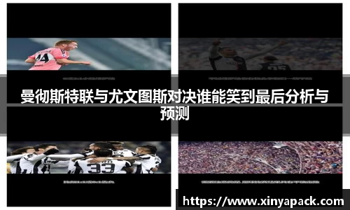 曼彻斯特联与尤文图斯对决谁能笑到最后分析与预测