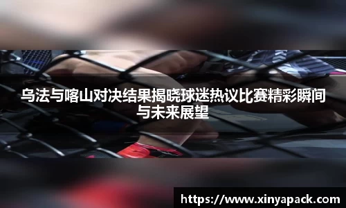 乌法与喀山对决结果揭晓球迷热议比赛精彩瞬间与未来展望