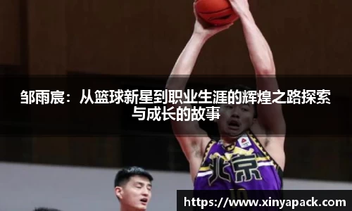 邹雨宸：从篮球新星到职业生涯的辉煌之路探索与成长的故事