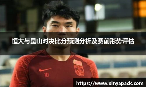 恒大与昆山对决比分预测分析及赛前形势评估