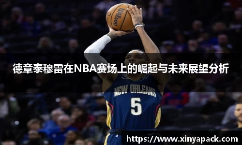 德章泰穆雷在NBA赛场上的崛起与未来展望分析