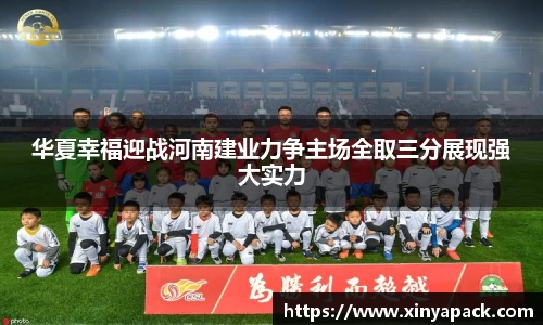 华夏幸福迎战河南建业力争主场全取三分展现强大实力