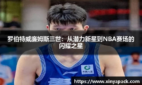 罗伯特威廉姆斯三世：从潜力新星到NBA赛场的闪耀之星