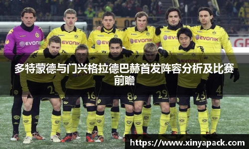 多特蒙德与门兴格拉德巴赫首发阵容分析及比赛前瞻