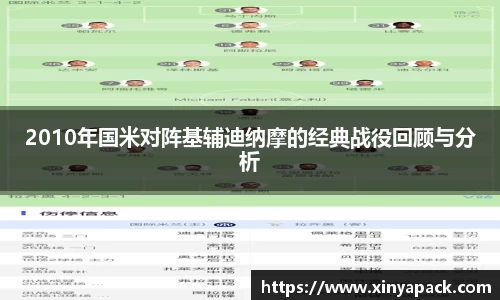 2010年国米对阵基辅迪纳摩的经典战役回顾与分析