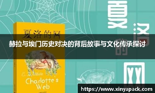 赫拉与埃门历史对决的背后故事与文化传承探讨