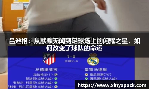 吕迪格：从默默无闻到足球场上的闪耀之星，如何改变了球队的命运