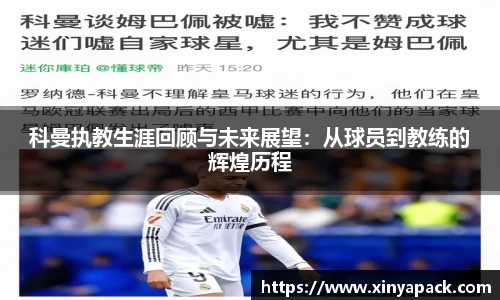 科曼执教生涯回顾与未来展望：从球员到教练的辉煌历程