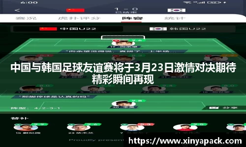 中国与韩国足球友谊赛将于3月23日激情对决期待精彩瞬间再现