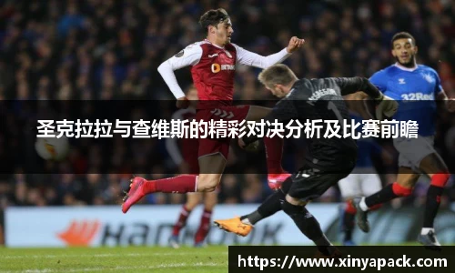 圣克拉拉与查维斯的精彩对决分析及比赛前瞻