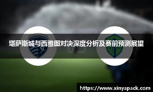 堪萨斯城与西雅图对决深度分析及赛前预测展望