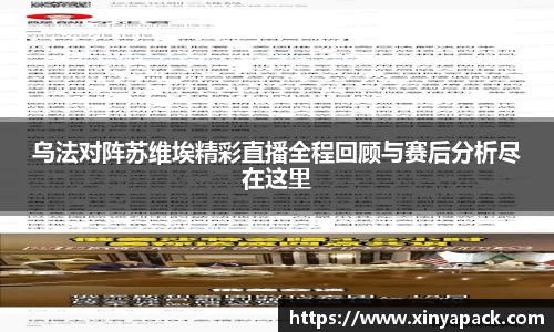 乌法对阵苏维埃精彩直播全程回顾与赛后分析尽在这里