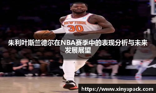 朱利叶斯兰德尔在NBA赛季中的表现分析与未来发展展望