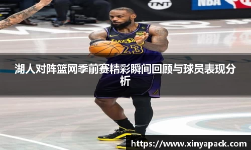 湖人对阵篮网季前赛精彩瞬间回顾与球员表现分析