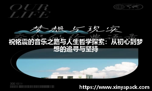 祝铭震的音乐之路与人生哲学探索：从初心到梦想的追寻与坚持